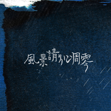 风景请别凋零