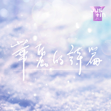 华丽的诗篇