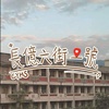 长亿高中2024原创毕业歌《长亿六街一号》|official music