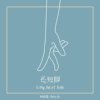 长短脚(LoNg, ShOrT FeEt)