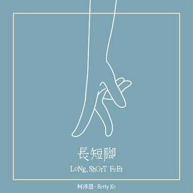 长短脚(LoNg, ShOrT FeEt)
