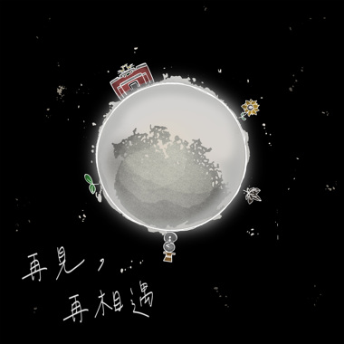 吕姝霏－再见，再相遇