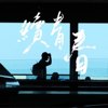 续青春（Demo）