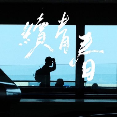 续青春（Demo）