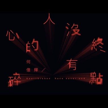 心碎的人没有终点