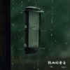 Vigoz x BK -【听雨的声音】audio