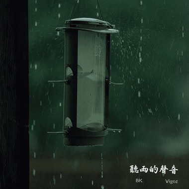 Vigoz x BK -【听雨的声音】audio