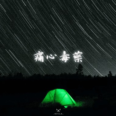 BK-【痛心毒药】audio