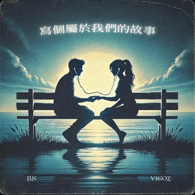 BK -【写个属于我们的故事】feat. Vigoz （audio）