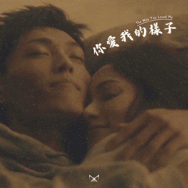 BK -【你爱我的样子】Audio