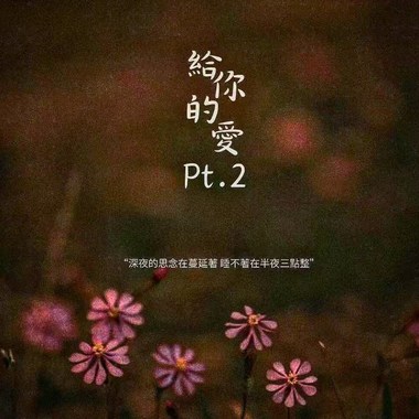 BK-【给你的爱Pt.2】audio