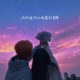 Tr33 x BK x Seluu -【你知道你比晚霞好看吗】audio