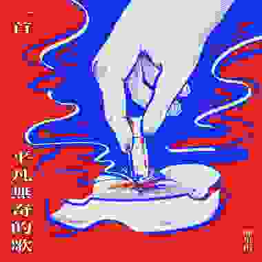 一首平凡无奇的歌