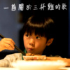 一首关于三杯鸡的歌