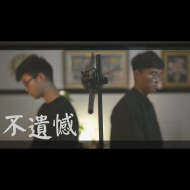 李荣浩-不遗憾 合音版