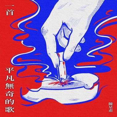 一首平凡无奇的歌