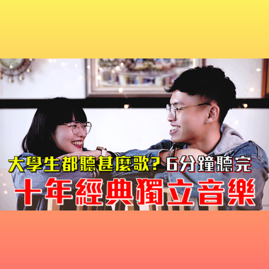 6分钟听完十年经典独立音乐!! ft.语宣