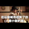 在这座城市遗失了你(披星戴月的人体小喇叭版)