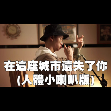 在这座城市遗失了你(披星戴月的人体小喇叭版)
