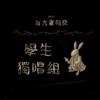 学生独唱组_刘大维_很想很想你