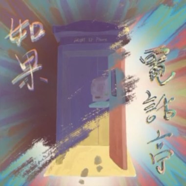 如果电话亭