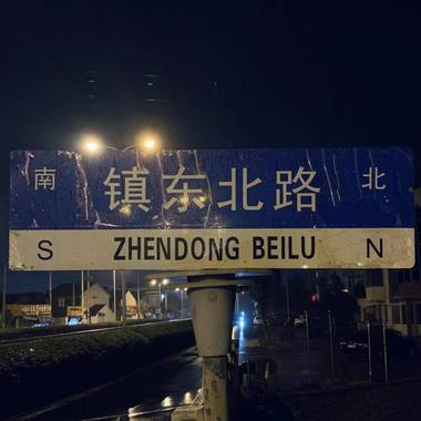 勒鱼Binding freedom - 镇东北路