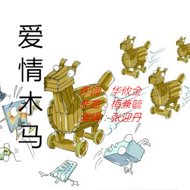 爱情木马