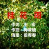 桂花雨
