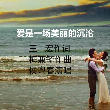 爱是一场美丽的沉沦