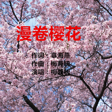 漫卷樱花
