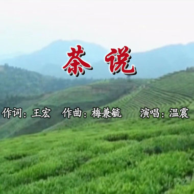 茶说