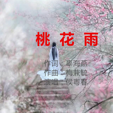 桃花雨