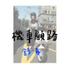 机车顾路
