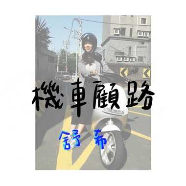 机车顾路
