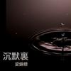 沉默里