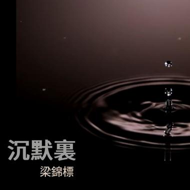 沉默里