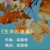 生命的伤痛