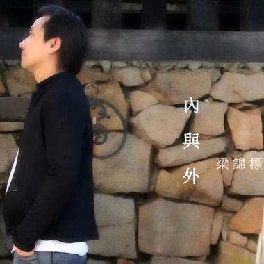 内与外
