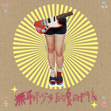 无聊少女的夏日午后