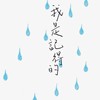 我不记得了/南区