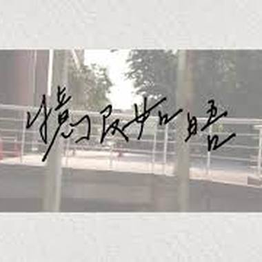 《忆及如晤》中仑高中拾伍届毕业歌