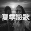 夏季恋歌