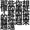 那些你想像的美好，终因你的批判而离你越来越远