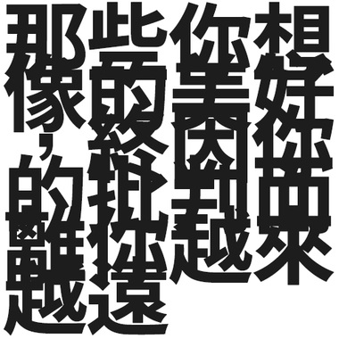 那些你想像的美好，终因你的批判而离你越来越远