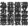 为我停滞不前却又忍不住流逝的两年感到哀伤