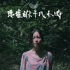 我们，我们