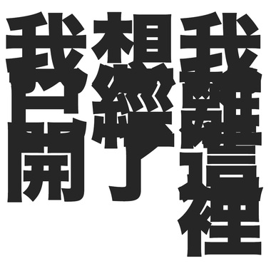 我想我已经里开了这里