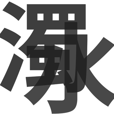 啊
