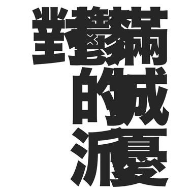 满城忧郁的派对