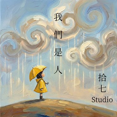 我们是人
